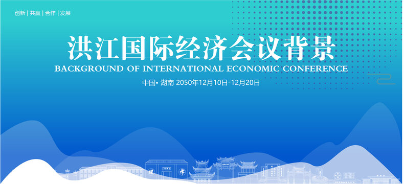 洪江國際經(jīng)濟(jì)會(huì)議背景