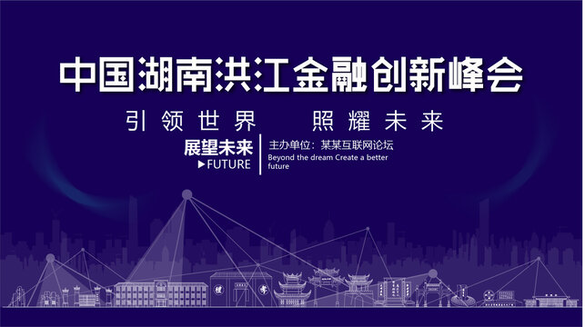 洪江金融創(chuàng)新峰會(huì)