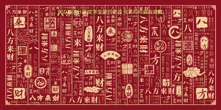 八方來財