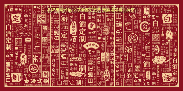 白酒定制