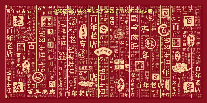 百年老店