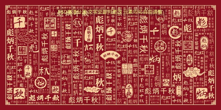 彪炳千秋