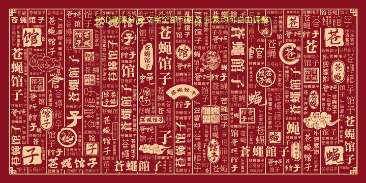 蒼蠅館子