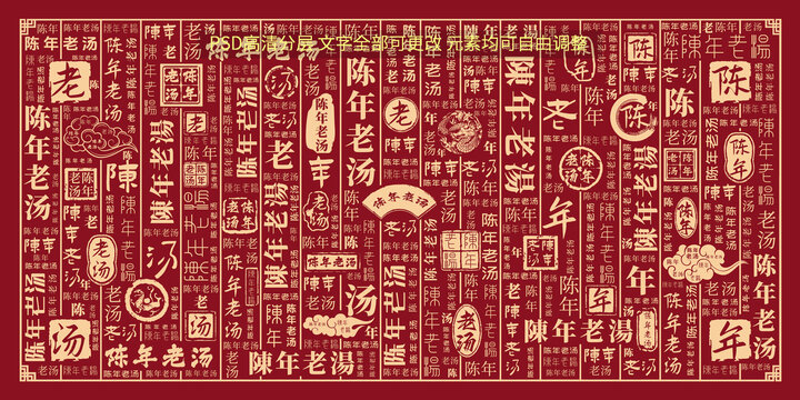陳年老湯