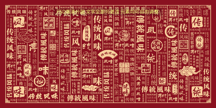 傳統(tǒng)風(fēng)味