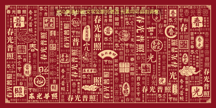 春光普照