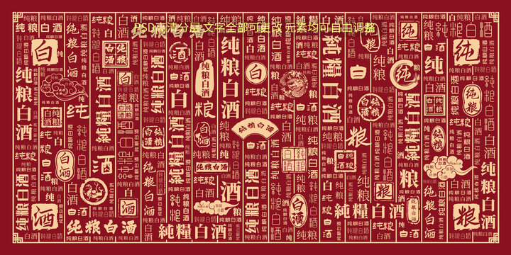 純糧白酒