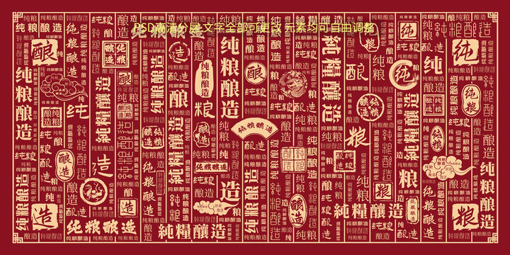純糧釀造