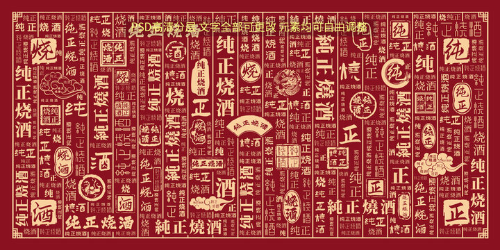 純正燒酒