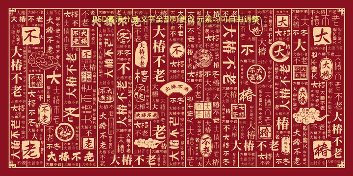 大椿不老