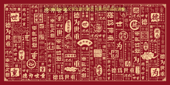 德為世重