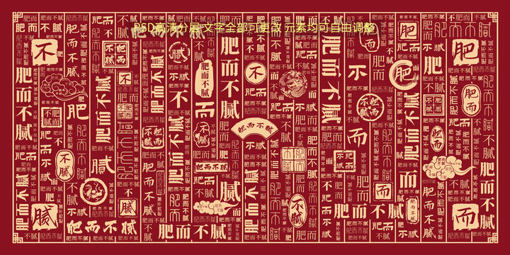 肥而不膩