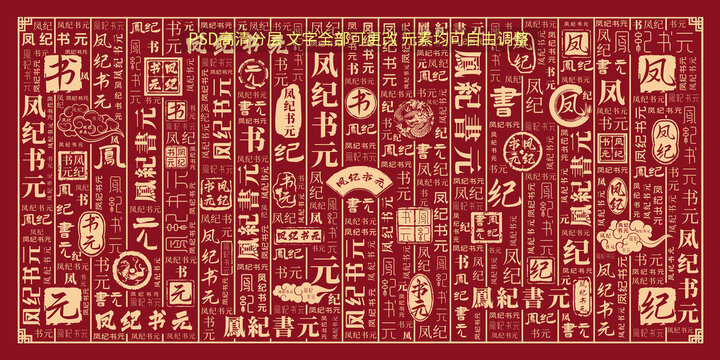 鳳紀(jì)書元