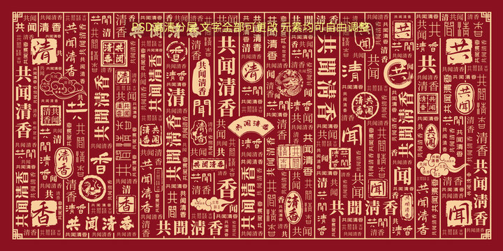共聞清香