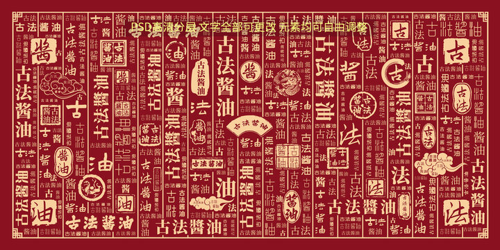 古法醬油