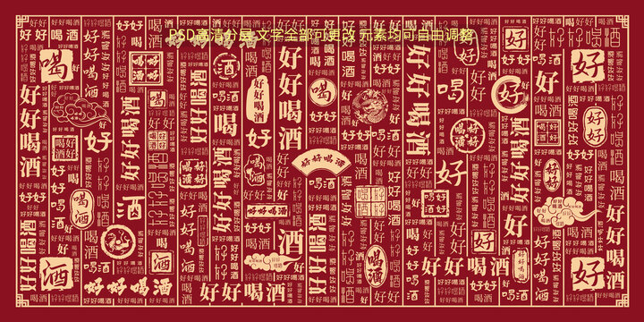 好好喝酒