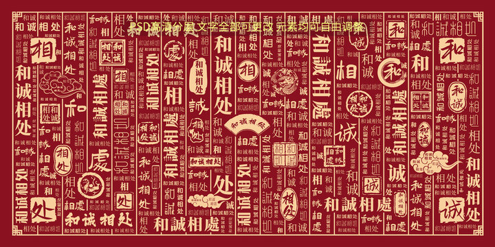 和誠相處