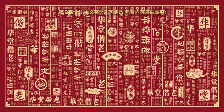 華堂偕老