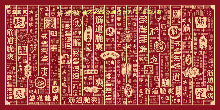 筋道脆爽