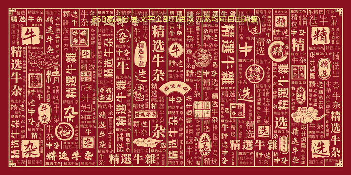 精選牛雜