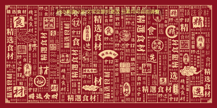 精選食材