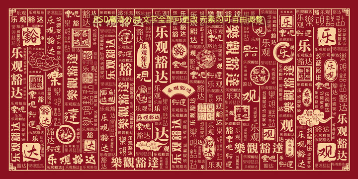 樂觀豁達