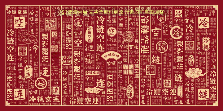 冷鏈空連