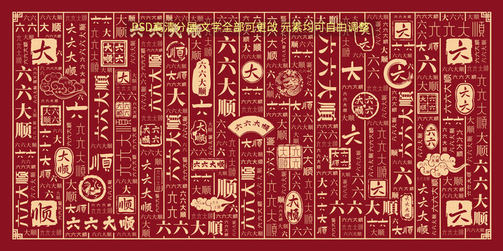 六六大順