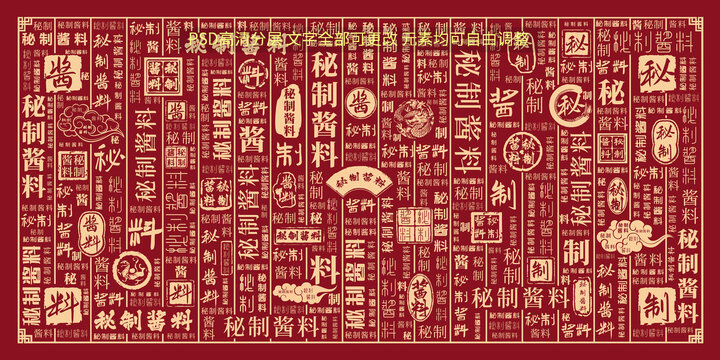 秘制醬料