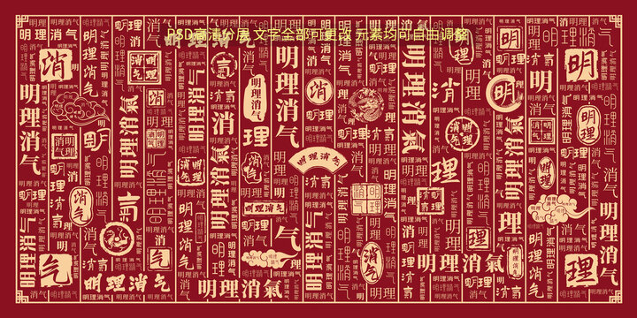 明理消氣