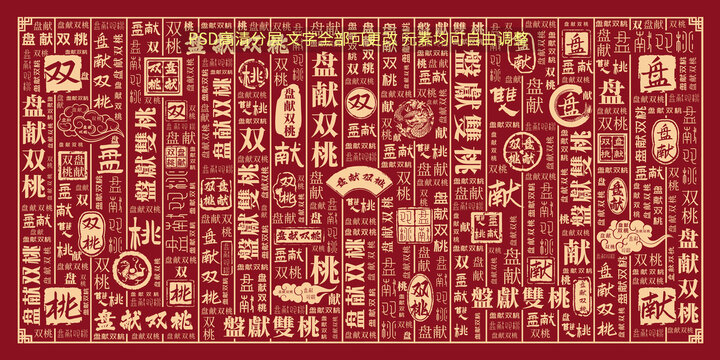 盤(pán)獻(xiàn)雙桃