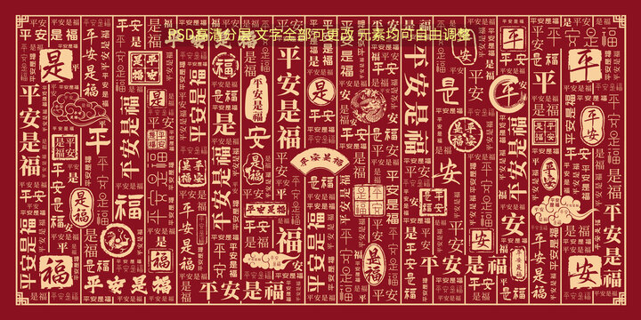 平安是福