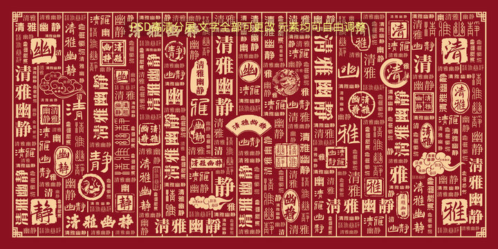 清雅幽靜