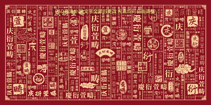 慶衍萱疇