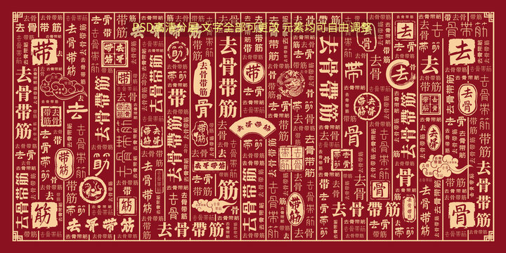 去骨帶筋
