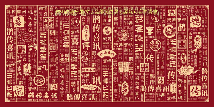 鵲傳喜訊