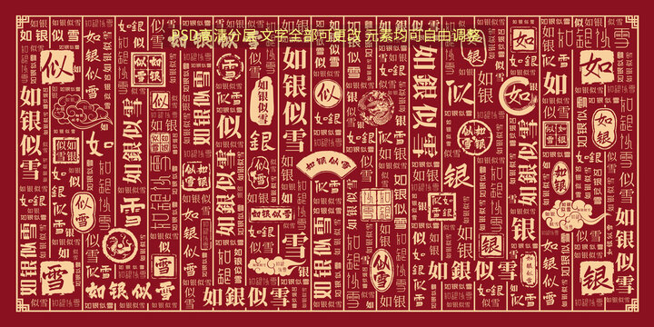 如銀似雪