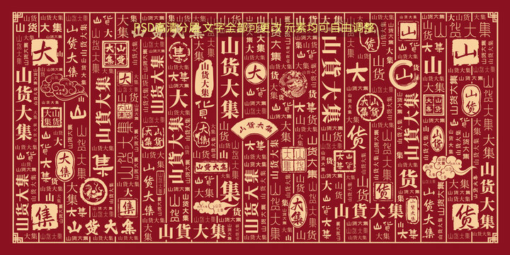 山貨大集