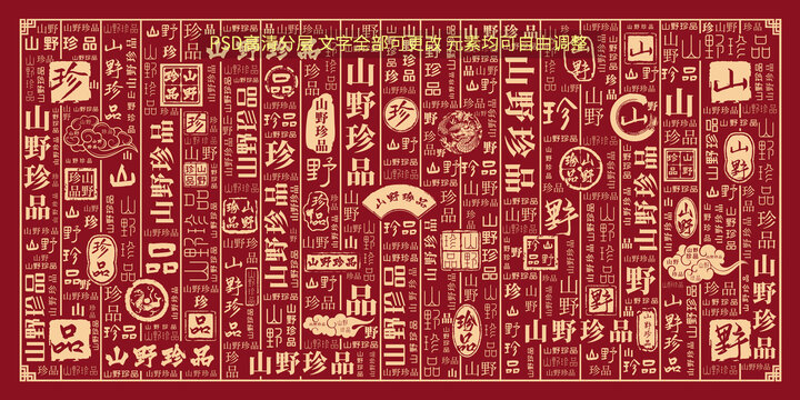 山野珍品