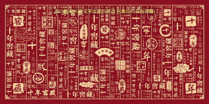 十年窖藏