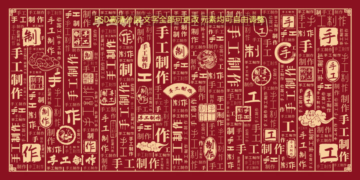 手工制作