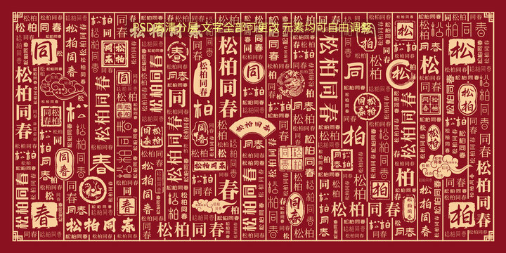 松柏同春