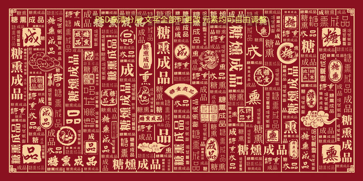 糖熏成品