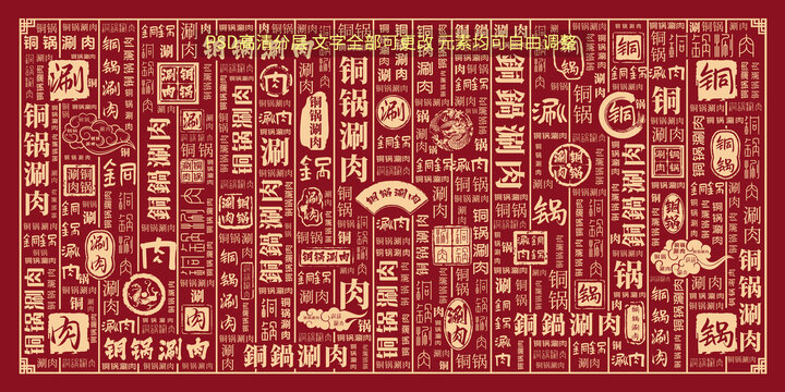 銅鍋涮肉