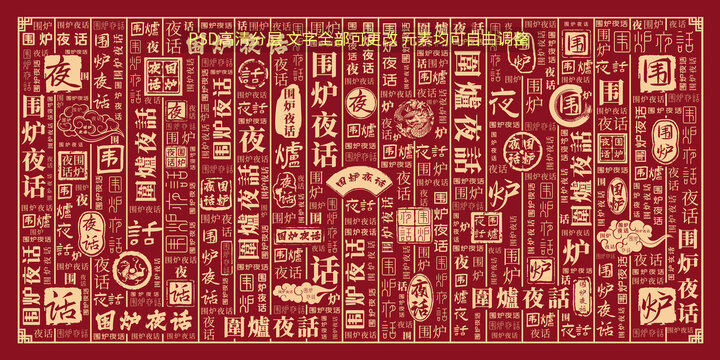 圍爐夜話