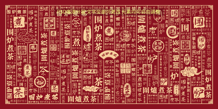 圍爐煮茶