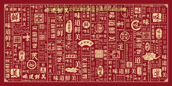 味道鮮美