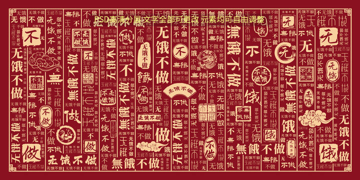 無餓不做