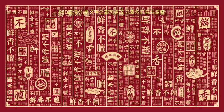 鮮香不膻
