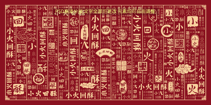 小火回酥